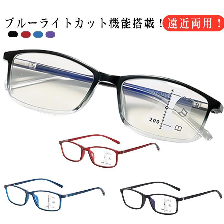 遠近両用 メガネ ブルーライトカット 老眼鏡 度付き PCメガネ メンズ レディース リーディンググラス シニアグラス 多機能 スマホ PC おしゃれ