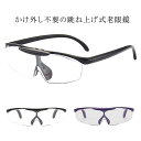 老眼鏡 おしゃれ レディース メンズ 跳ね上げ めがね メガネ フリップアップリーディンググラス 男性用 女性用 フリップアップ 跳ね上げ 眼鏡 度数