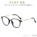 老眼鏡 ブルーライトカット シニアグラス おしゃれ レディース メンズ 女性 男性 PCメガネ 丸 ラウンドボストン型 眼鏡 リーディンググラス 1.