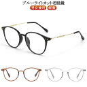 老眼鏡 ブルーライトカット シニアグラス おしゃれ レディース 女性 メンズ PCメガネ ブラック 丸 ラウンド リーディンググラス 軽量 男女兼用