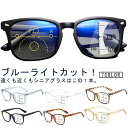 遠近両用メガネ 老眼鏡 ブルーライトカット シニアグラス 累進多焦点レンズ リーディンググラス 紫外線カット uvカット レディース メンズ おしゃれ