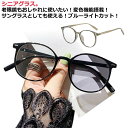 老眼鏡 ブルーライトカット サングラス 変色 メンズ レディース シニアグラス リーディンググラス メガネ ボストン型 老眼鏡 uvカット PCメガネ