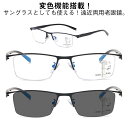 老眼鏡 変色 サングラス レディース メンズ 遠近両用メガネ 累進多焦点レンズ 遠近両用 メガネ UVカット 紫外線カット 調光 ブルーライトカット