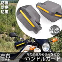 ハンドルガード ナックルガード 2カラー バイク用 カ ブ ハンドルカバー カスタマイズ 防寒防風 雨対策 飛び石ガード ブラック クリア