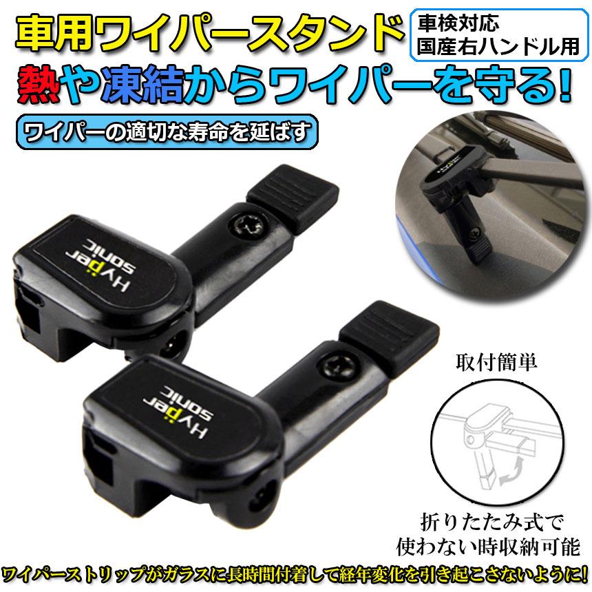 ワイパースタンド オートガレージ ワイパー保護 ワイパー守り ワイパー動作方向 汎用 熱や凍結から守る ユニバーサル車 ワイパースタンド 自動車部品 送料無料