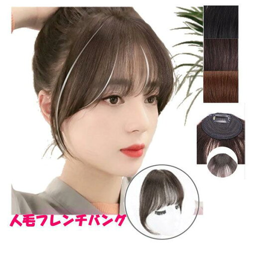 人毛100% 前髪バング 立体構造 部分ウィッグ フレンチバング 大人バング 小顔 前髪ウィッグ 増毛部分かつら ウイッグ 付け毛 つけ毛 WIG MGH 021 人毛100% 前髪バング 立体構造 部分ウィッグ フレンチバング 大人バング 小顔 前髪ウィッグ 増毛部分かつら ウイッグ 付け毛 つけ毛 WIG MGH 021