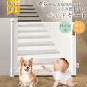 【最大2000円オフクーポン★お買い物マラソン】ペットゲート ベビーゲート ロール式 ワイド メッシュ 階段上 階段 ロールタイプ 伸縮 巻き取り式 140cm...