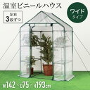 温室 ビニールハウス 家庭用 小型 巻き上げ式 左右3段 観葉植物 ガーデンハウス フラワーラック 屋外 フラワースタンド グリーンキーパ