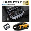 お買い得 トヨタ クラウン CROWN クロスオーバー パーツ カスタム パーツ エアコン吹き出し口パネル リアエアコンパネル ドレスアップ
