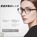 老眼鏡 老眼鏡累進多焦点 累進多焦点レンズ 老眼鏡 多焦点レンズ 紫外線 ブルーライト カット 遠近両用老眼鏡 多焦点累進レンズ 老眼鏡