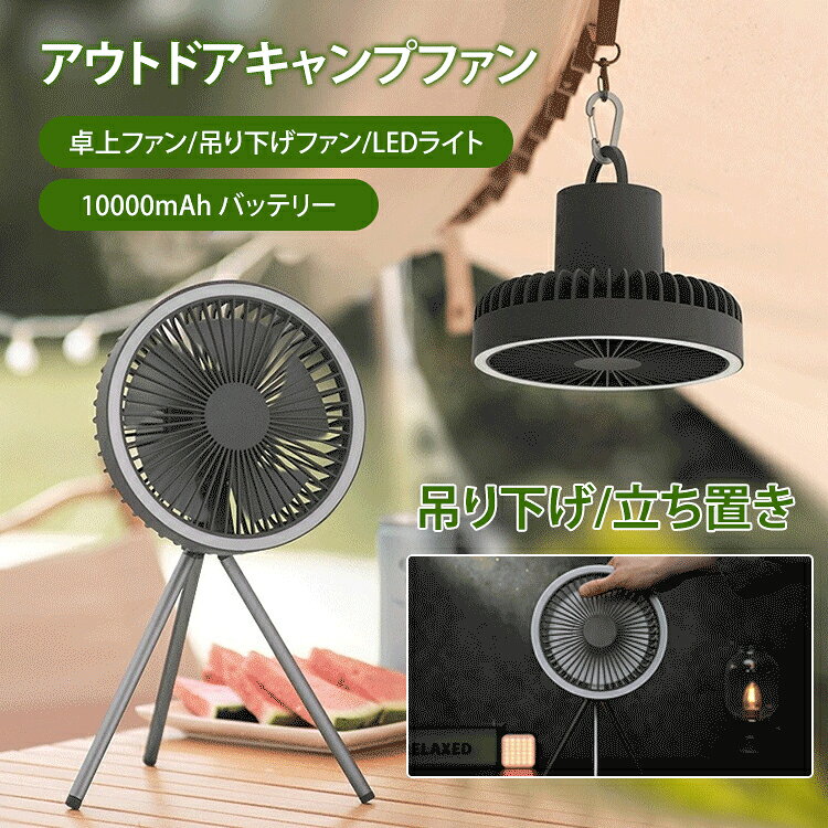 扇風機 アウトドア ポータブル 10000mahバッテリー 卓上扇風機 天井扇風機 暑さ対策 充電式 卓上 スタンド式 壁掛け 吊り下げ シーリングファン キャンプ 扇風機 コンパクト おしゃれ 静音 usb 充電 軽量 省エネ ポータブル屋外キャンプファン 【一年保証】送料無料