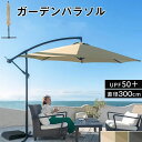 ガーデンパラソル 大型 ハンギングパラソル 折りたたみ 釣り下げ型 UVカット 貯水型ベース付き パラソル 風に強い 屋外 テラス 庭 日除け ベランダ BBQ...
