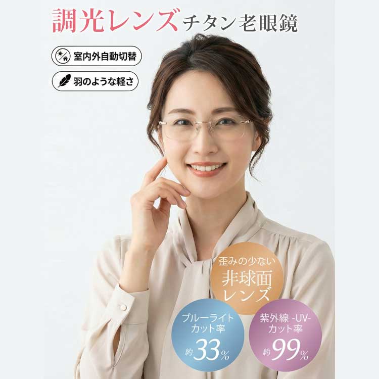 Rakuten - 老眼鏡 おしゃれ レディース メンズ 軽量 uvカット 変色 サングラス レディース メンズ 遠近両用メガネ 調光レンズ 遠近両用 メガネ 紫外線カット おしゃれ 頑丈 非球面レンズ かっこいい