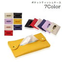 ポケットティッシュケース ティッシュカバー ティッシュケース ティッシュポーチ 携帯 持ち運び シンプル 無地 かわいい おしゃれ 便利 カラバリ豊富