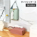 ティッシュケース ティッシュホルダー ティッシュカバー 吊り下げ式 平置き レザー調 フェイクレザー 収納 壁掛け 省スペース 無地 シンプル 車 リ