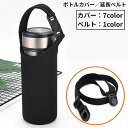 水筒カバー 延長用ショルダーベルト 子供 大人 ペットボトルカバー ペットボトルホルダー 保冷 保温 手提げ 無地 持ち運び便利