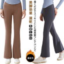 ヨガパンツ フレア レディース 冬 フレアパンツ ヨガウェア 裏起毛 暖かい フィット ストレッチ 美尻レギンス 美脚効果 速乾 トレーニングウェア