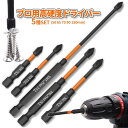 ドライバー ビット セット 5サイズ 磁気 プラスドライバー ブラック 6.35mm 六角軸 ネジ 電動ドライバー インパクト 工具