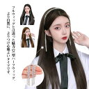 ラインストーンフリンジカチューシャ付き U型 ハーフウイッグ ウィッグ ロングストレート エクステ つけ毛 卒業式 入学式 写真 成人式 仮装 結婚式