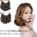 ハーフウィッグ ワンタッチ エクステ つけ毛 襟足 ウィッグ 女性 キッズ 自然 ナチュラル 部分ウィッグ かつら カール ウィッグ ショート セミ