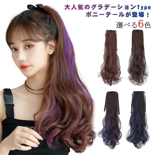 送料無料 ウィッグ グラデーション ポニーテール ロング 自然 部分 カラーエクステ 自然 wig ウイッグ カール つけ毛 ヘアアレンジ ツートン 送料無料 ウィッグ グラデーション ポニーテール ロング 自然 部分 カラーエクステ 自然 wig ウイッグ カール つけ毛 ヘアアレンジ ツートン