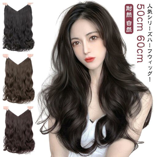 50cm/60cm 部分ウィッグ つけ毛 エクステ 部分ウィッグ ワンタッチ ウィッグ 襟足 ナチュラル ショート ストレート ロング ロング カール 50cm/60cm 部分ウィッグ つけ毛 エクステ 部分ウィッグ ワンタッチ ウィッグ 襟足 ナチュラル ショート ストレート ロング ロング カール