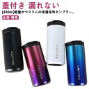 タンブラー 保温 保冷 400ml 蓋付き マグボトル ステンレス マグコップ フタ付き コーヒーボトル マイボトル 水筒 マグ 漏れない 直飲み ワ(3)