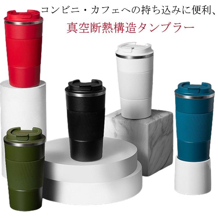 タンブラー 水筒 保冷保温 直飲み コーヒーボトル 蓋付き 魔法瓶 タンブラー 真空断熱 アイスコーヒー 蓋付き 380ml 510ml 漏れない マ