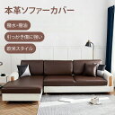 本革ソファーカバー ソファ ソファー カバー レザー 本革 お洒落 北欧 ビンテージ アンティーク おしゃれ インテリア 家具 新生活 ソファーカバー 防水 お...
