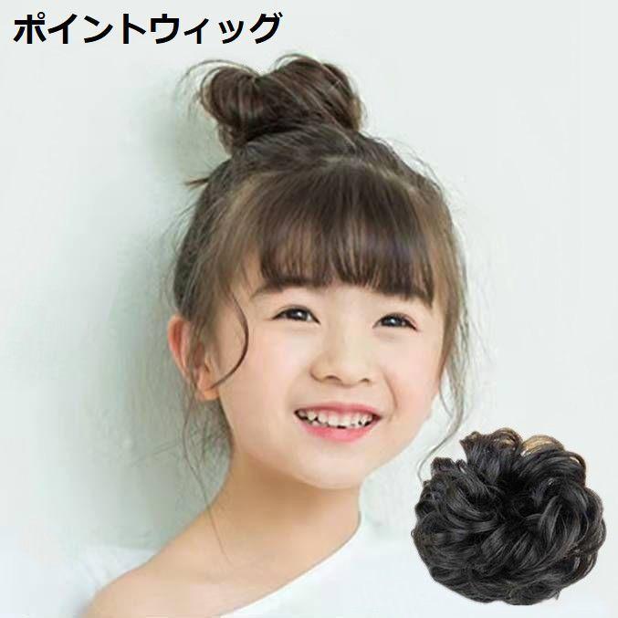 お団子ウィッグ 子供 キッズ つけ毛 ポイントウィッグ 部分ウィッグ 髪飾り エクステ シュシュ シニヨン 和装 ボリュームアップ カール ヘアアクセ