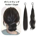 ポイントウィッグ 部分ウィッグ ヘアゴム レディース 女性用 つけ毛 ロング ウェーブ 巻き髪 ストレート お団子ヘア ヘアアレンジ エクステンション