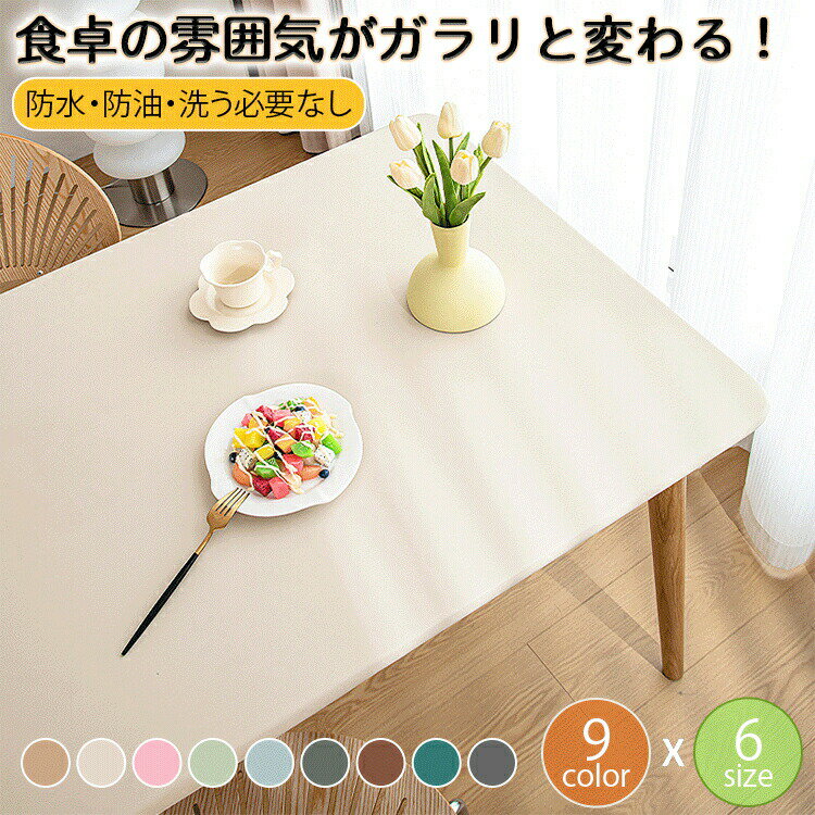 テーブルクロス 洗える 汚れ防止 8色 耐高温 家庭用 業務用 家族 伸縮性 北欧 柔らかい レストラン用 ..