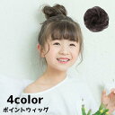 お団子ウィッグ 子供 キッズ つけ毛 ポイントウィッグ おだんご 部分ウィッグ 髪飾り ヘアアレンジ エクステ シュシュ ボリュームアップ アップヘア