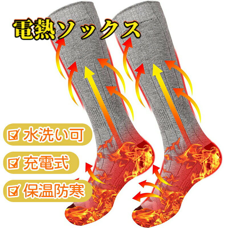 電熱靴下 電熱ソックス USB充電式防寒ソックス 加熱 ヒーター靴下 充電式 充電式バッテリーソックス 加熱靴下 足元 足元防寒 防寒対策 保温 発熱 登山 スキー ハイキング キャンプ バイク 狩猟 通勤 通学 アウトドア 冬用 屋外 メンズ レディース