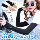 アームカバー 冷感 日焼け止め 涼しい 速乾 男女 ロング 2タイプ 指穴 腕カバー uv手袋 レディース メンズ 接触冷感 夏