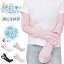 アームカバー 日焼け防止 接触冷感 ひんやり 通気性抜群 指掛け 手袋 指先まで覆うア一ムカバ一 運転用 自転車用 通勤 通学 蒸れない ポ