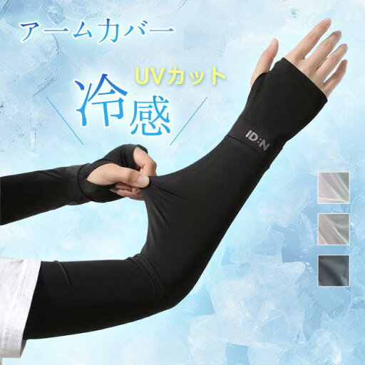 アームカバー 冷感 UVカット 日焼け止め 涼しい 速乾 ロング 接触冷感 夏 指穴 腕カバー uv手袋 レディース メ アームカバー 冷感 UVカット 日焼け止め 涼しい 速乾 ロング 接触冷感 夏 指穴 腕カバー uv手袋 レディース メ