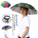 帽子傘 アンブレラハット イベント 釣り傘 ハンズフリー レジャーハット レディース メンズ ガーデニング 折り畳み 作業用 屋外 農作業