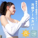 アームカバー UV 冷感 涼しい 紫外線 ロング 滑り止め 日よけ 二の腕 スポーツ ゴルフ おしゃれ くすみ 日焼け 暑さ対策 作業 夏 手首