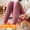 保温レギンス 冬用 防寒 保温 冷え防止 女性用 SNS話題 脚痩せ おしゃれ かわいい 美脚 レディース 暖か 防寒 伸縮性 暖か レギンス パンツ レギンス タイツ スパッツ パンツ 着圧 肌に優しいタイツ 柔らか 軽い 送料無料