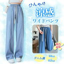 涼感ワイドパンツ デニム調 接触冷感 ロング クール 涼しい 夏用 ゆったり ストレッチ 薄手 体型カバー ウエストゴム ボトムス 着痩せ