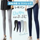 レギンス レディース 接触冷感 9分丈 レギンスパンツ スパッツ レギパン ひんやり 吸汗速乾 薄手 ストレッチ 涼しい 夏用 脚痩せ 美脚