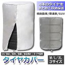 タイヤカバー 車用 タイヤ収納 屋外タイヤ 保管 軽自動車 普通車 SUV RV バン ミニバン UVカット 防風 防埃 防雨 防雪 送料無料