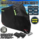 バイクカバー 2枚セット 300D厚手 4サイズ 原付 カバー 防水カバー バイク用品 厚手オックス生地 盗難防止 日焼け止め 防雪 防風 送料無料