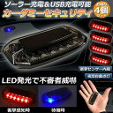 カーセキュリティ 4個セット車用 ナイトシグナルデコ ダミー ソーラー充電 USB充電 車用 ライト ランプ 防犯 盗難防止 警告 ソーラー 配 送料無料
