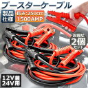 ブースターケーブル 2セット ジャンパーケーブル 2.5M 1500A 安全性 耐久性 耐熱防寒 幅広い車種 12V/24 バッテリー上がり 電気 緊急 軽自動...