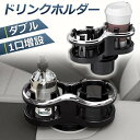 ドリンクホルダー 車 2口に増設 差し込み式 車 カー用品 スマホ 小物入れ 灰皿 飲み物 サイドトレイ ツインカップ カップホルダー どりんくホルダー ドリン...