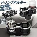 ドリンクホルダー 車 2口に増設 差し込み式 3個セット 車 カー用品 スマホ 小物入れ 灰皿 サイドトレイ ツインカップ カップホルダー どりんくホルダー ド...