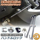 ハンドルロック 2本セット カーロック 車両盗難防止装置 車 カーセキュリティ ステアリングロック 自動車 幅広い車種に対応 防犯 盗難防止 防犯グッズ 送料無料