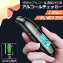 アルコールチェッカー アルコール検知器 アルコールテスター お酒 アルコールチェック アルコールセンサー 飲酒チェッカー USB充電式 飲酒運転 送料無料